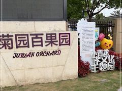 -菊园百果园