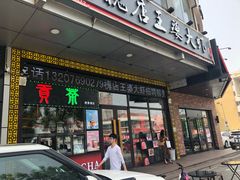 门面-槐店王婆大虾(开发区店)