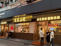 -莱莱小笼·乔艾