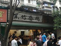 -黑竹香鸡(营和巷店)