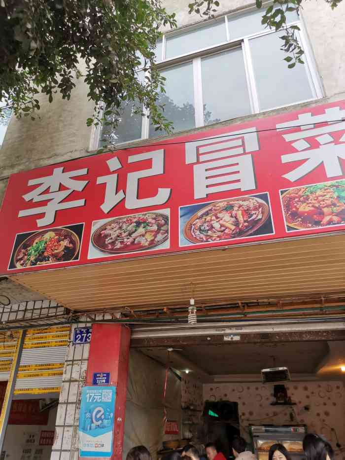 李记冒菜-"真的是一家老店,从我读书时就知道他们家了.