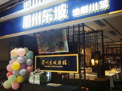 门面-眉州东坡·熊猫主题餐厅(枫蓝店)