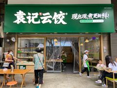 -袁记云饺(兆景路店)