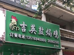 -吉英盐焗鸡(文中路店)