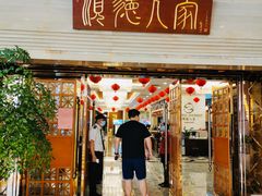 -顺德人家食府(黄金广场店)