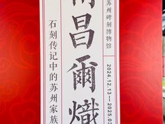 -苏州碑刻博物馆