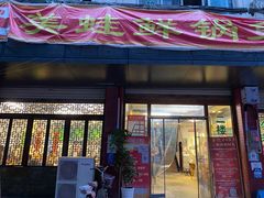 门面-盐井记·自贡美蛙鲜锅兔(中和店)