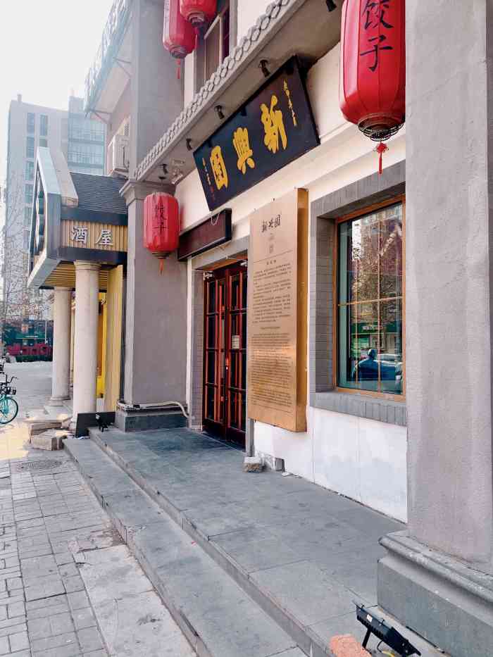 新兴园饺子馆(百子湾店)