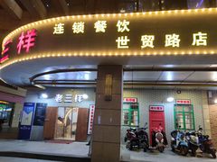 门面-老三样·美食研究中心(世贸路店)