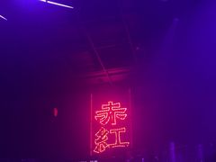 -赤红音乐现场(浦东金桥路店)