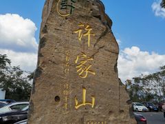 -许家山