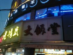 门面-很久以前羊肉串(打浦路店)