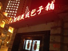 门面-津门永胜包子铺(哈尔滨道总店)