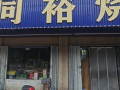 -同裕烧烤·海鲜·家常菜(杰座·欧洲城店)