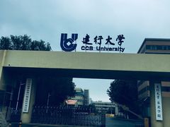 -中国建设银行哈尔滨培训中心