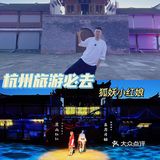 杭州旅游打卡必去｜狐妖小红娘景区