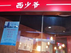 -西少爷(五道口店)