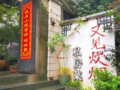 门面-又见炊烟私房菜(敬亭路店)