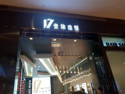 -17.壹柒·美学高定空间