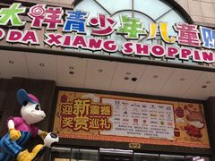 -宝大祥青少年儿童购物中心(南京东路店)