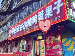 -李记特色五谷杂粮鸡蛋果子