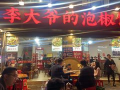 -李大爷的泡椒馆(冉家坝店)