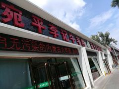 -宛平李记小吃(东关街店)