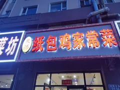 -天添纸包鸡家常菜
