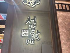 -西塔老太太泥炉烤肉(北京双井店)