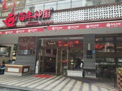 门面-百年神厨·地道川菜(清江西路店)