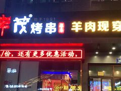 门面-丰茂烤串(建设街店)