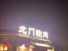 -北门涮肉·炭火铜锅涮肉(什刹海店)