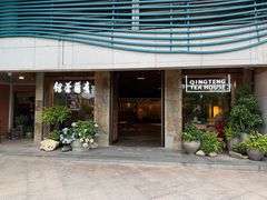 -青藤茶馆(南山路店)