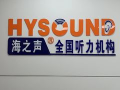 -海之声助听器(广州番禺星海听力中心店)