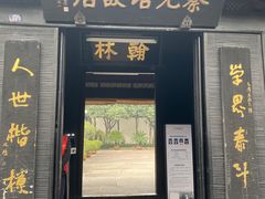 -蔡元培故居