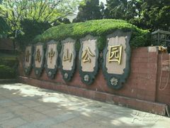 -莱西月湖公园