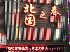 门面-北国之春东北菜馆(广南路店)