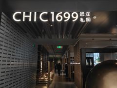 -CHIC1699远洋私厨