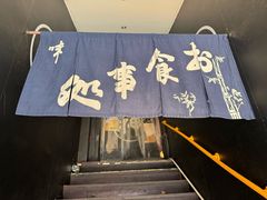 -日本料理神拉面
