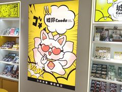 -墟弥Goods(北京朝阳合生汇店)