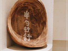 -半勺舒舒(太乙店)