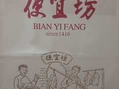 -便宜坊烤鸭店(玉蜓桥店)