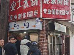 -安工大饼庞家肉饼