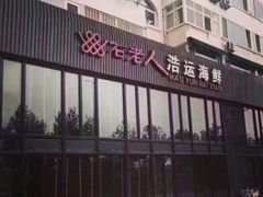 -浩运·海鲜青岛菜·海胆水饺(石老人店)