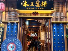 -木王宴语·野生鲜菌火锅(玉河店)