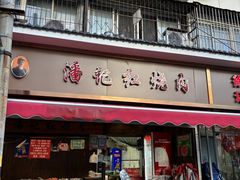 -潘记红烧肉(兴隆街店)