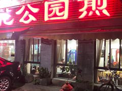 门面-莲花公园煎蟹(总店)