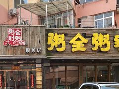 门面-粥全粥到海鲜家常菜·海肠捞饭(嫩江路店)