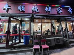 -丰顺烧烤家常菜(台东店)