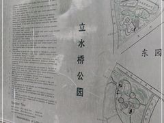 -立水桥公园